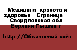  Медицина, красота и здоровье - Страница 8 . Свердловская обл.,Верхняя Пышма г.